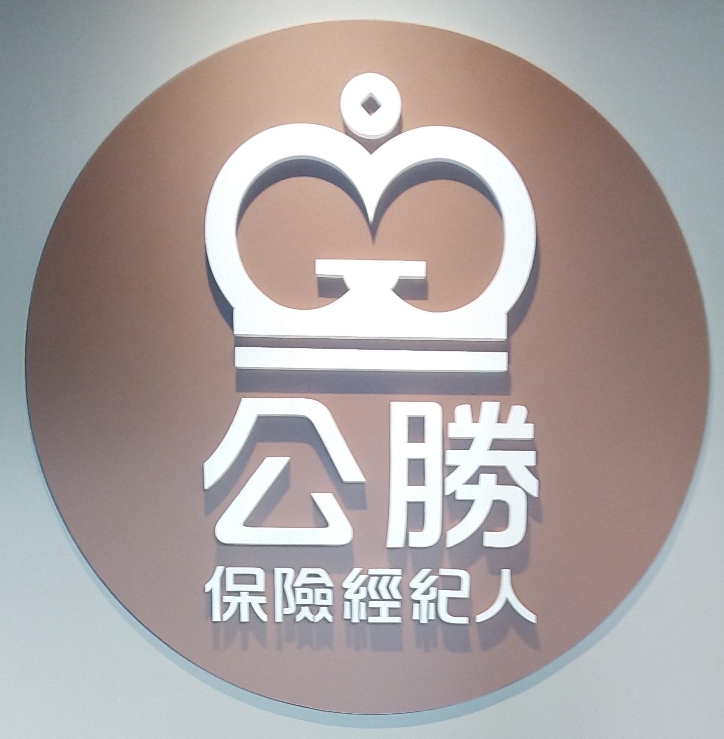 公勝保經-徠堡服務處 - 公勝保經-徠堡服務處 added a new photo.
