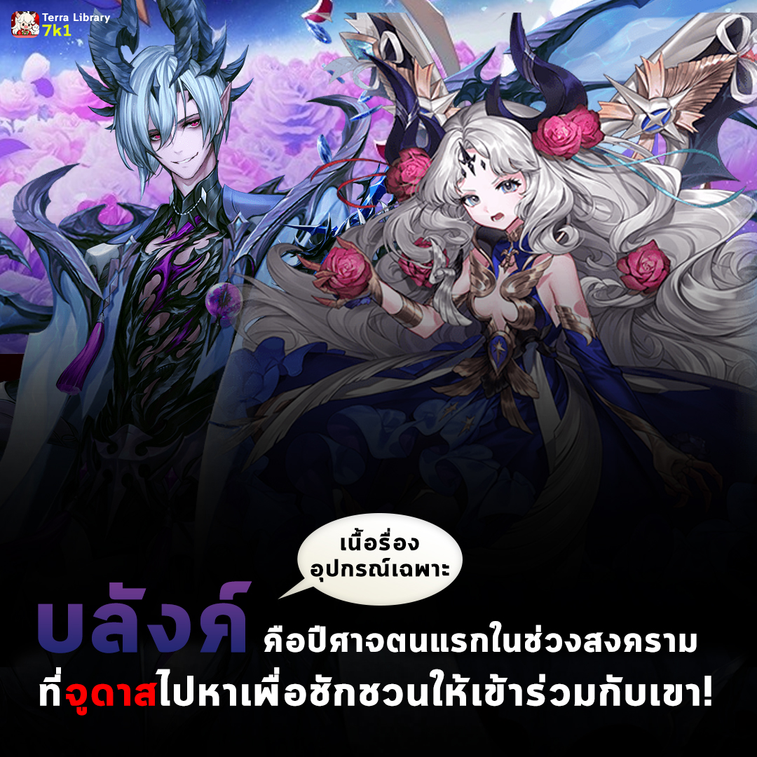 Terra Library - เนื้อเรื่องอุปกรณ์เฉพาะของบลังค์...