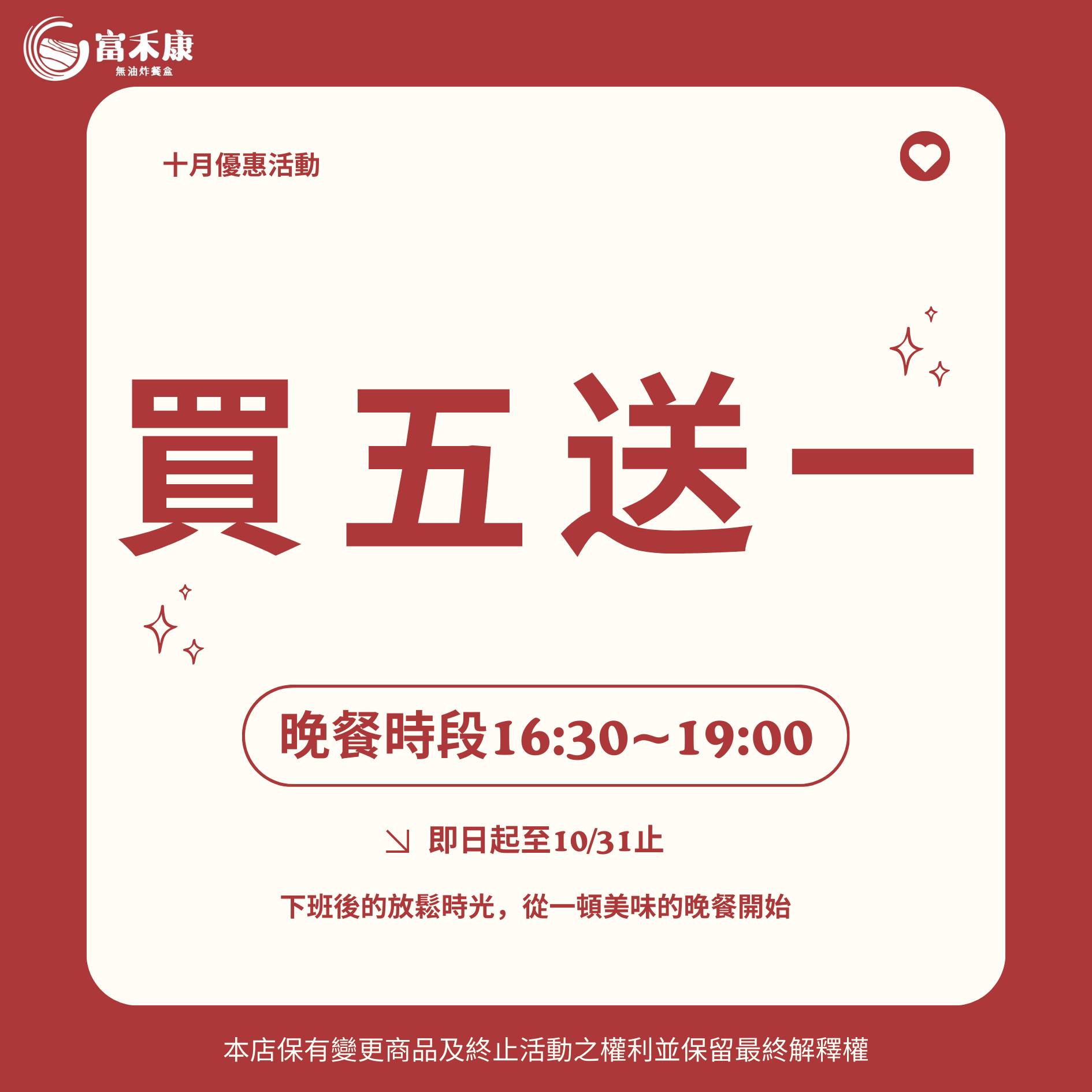 富禾康無油炸飯包 - 還在煩惱晚餐要吃什麼嗎？ 即日起至10/31，晚餐時段【買五送一】！... | Facebook