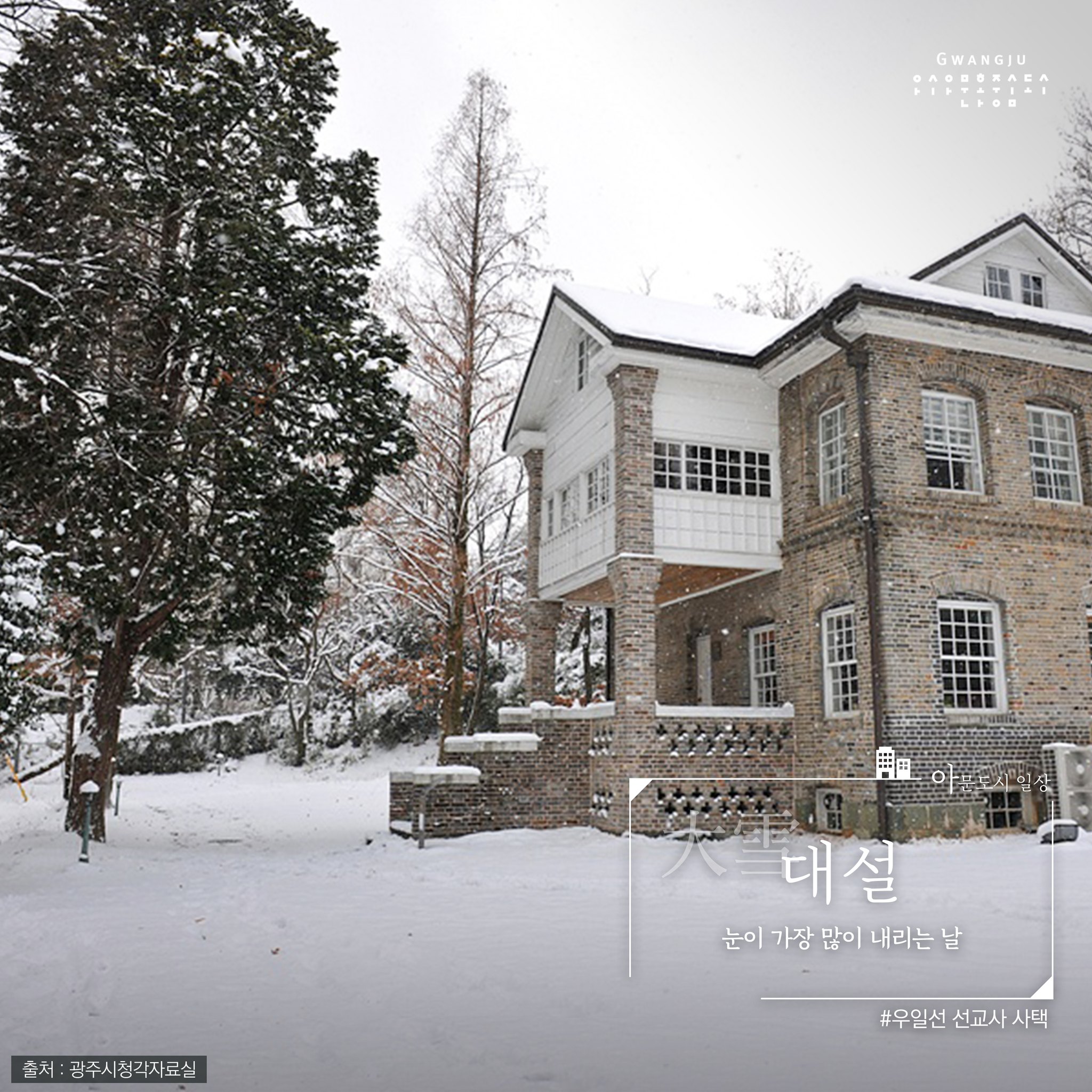 아시아문화중심도시 - #대설 24절기 중 21번 째 절기인 '대설(大雪)' 눈이 가장 많이 내리는 날...