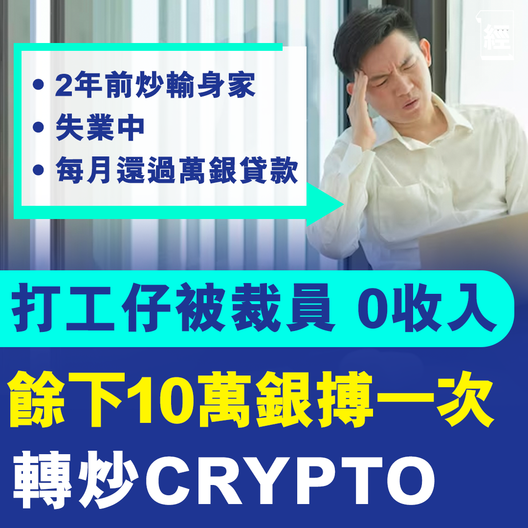經濟一週 EDigest - 【#經一速遞】輸身家若果輸得早，只要及時作出正確選擇，未必無得救。然而，日前就有一名曾輸... | Facebook