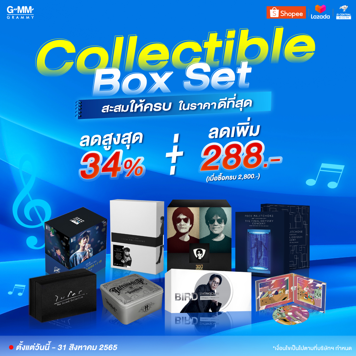 GMM Music Store - 🎁 Collectible Box Set สะสมให้ครบ... | Facebook