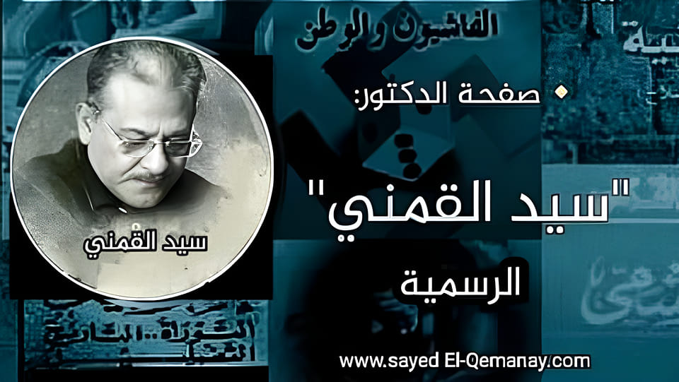 Sayed El-Qemany سيد القمني