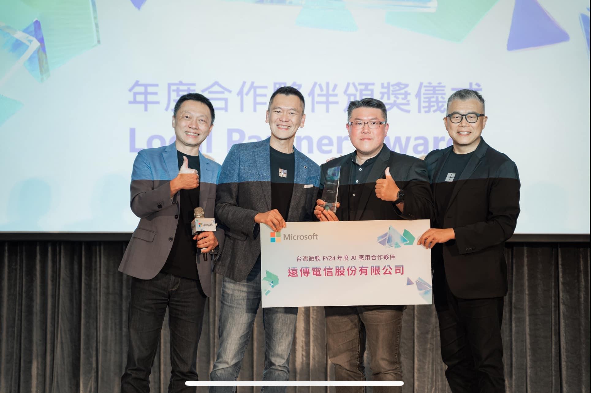 遠傳新創加速器 - 🎊🎊台灣微軟昨日(8/15)舉辦FY25合作夥伴大會及晚宴，並進行FY24台灣微軟年度合作夥伴頒獎...
