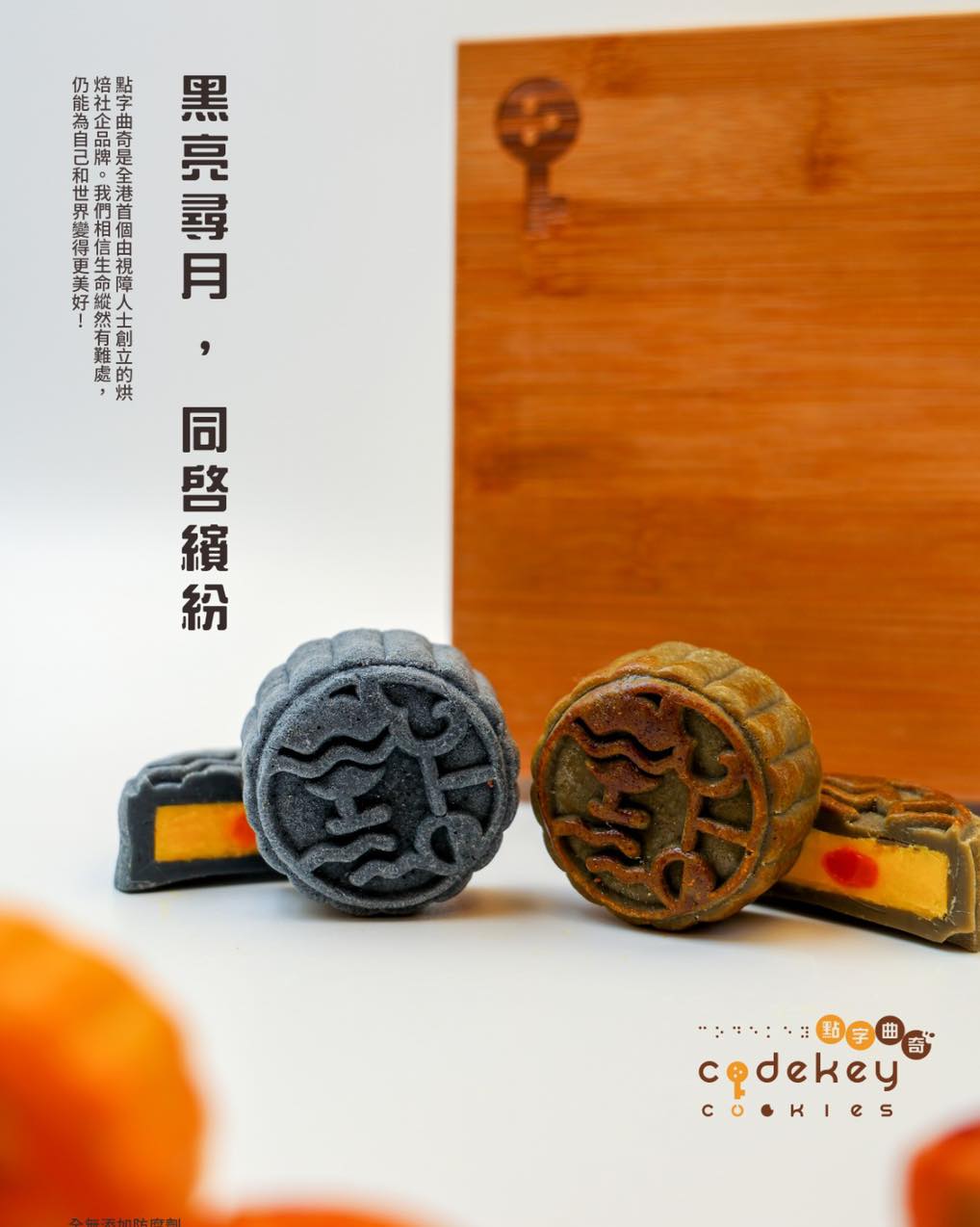 又到訂月餅的時間啦！支持 Codekey Cookies 點字曲奇... - Dream Impact 夢創成真 | Facebook