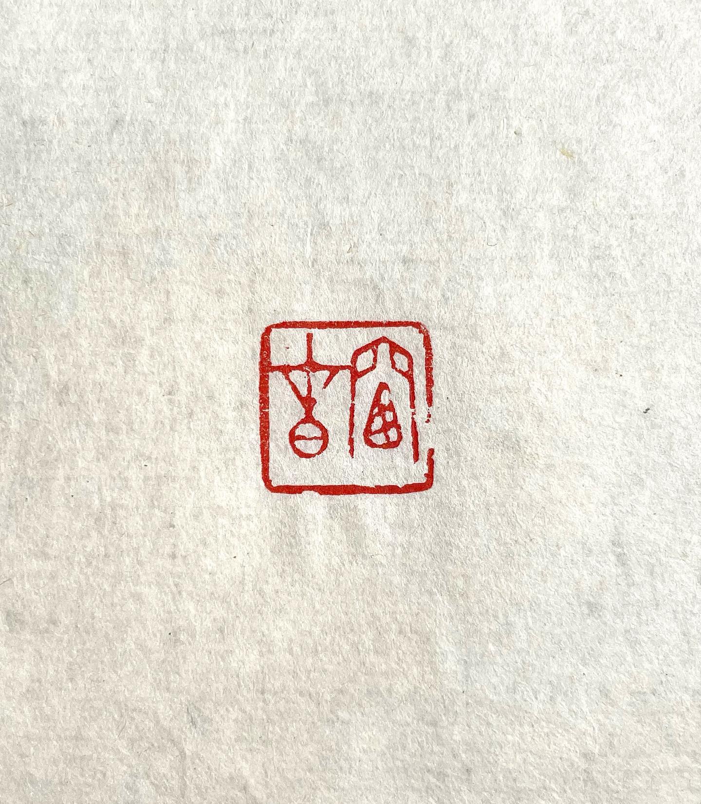ハンコ 書道用品 書道 雅号印 墨運堂 一文字雅号印 朱文 上杉文林堂