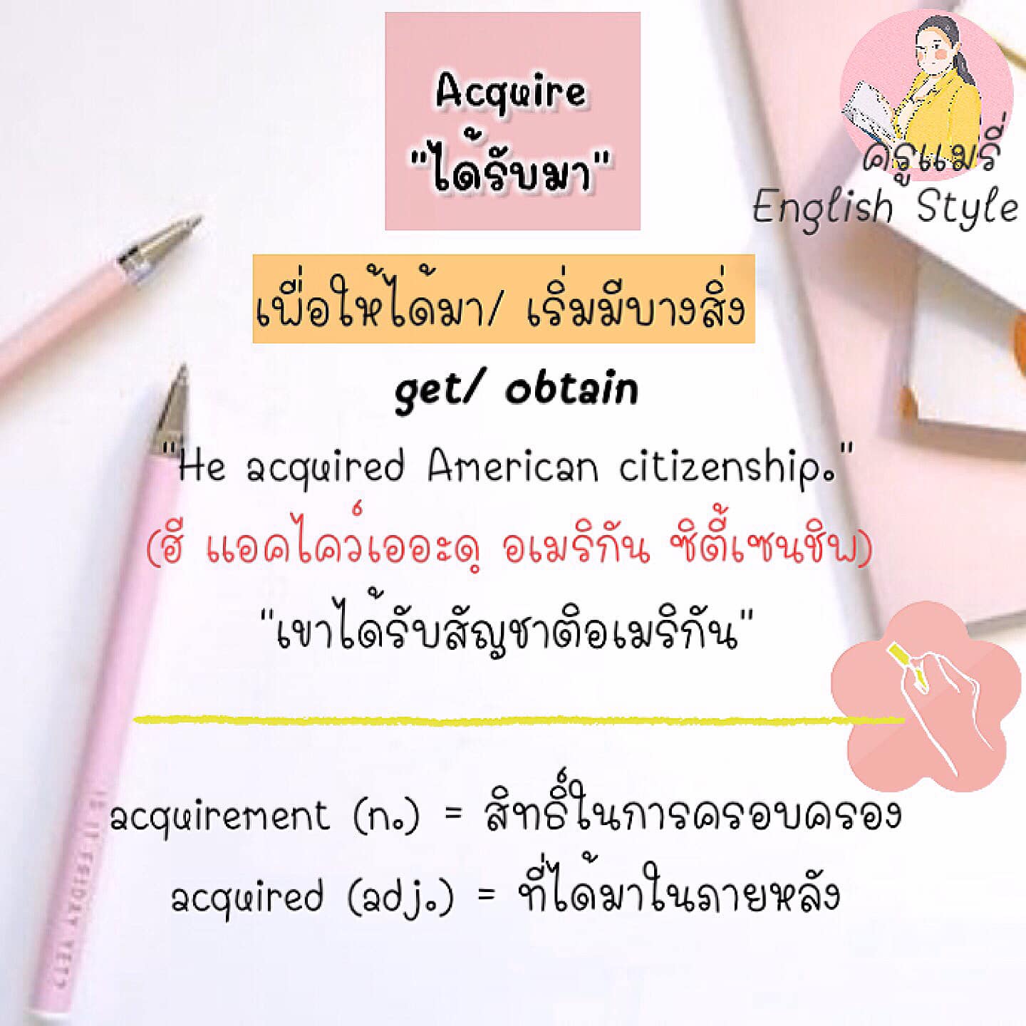 Acquire/ Inquire/ Require... - ครูแมรี่ English Style | Facebook