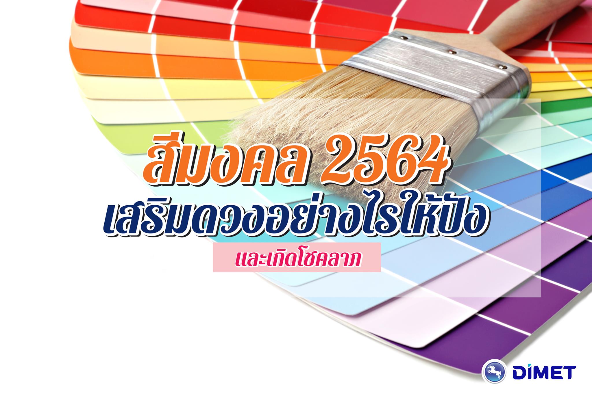 สีมงคล 2564... - Dimet (Siam) Public Company Limited