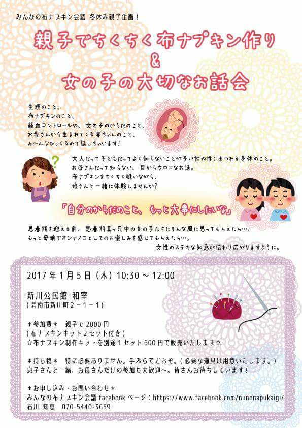 みんなの布ナプキン会議 決まりました みんなの布ナプキン会議主催 冬休み親子企画 親子でちくちく布ナプキン作り 女の子の大切なお話会 皆さまの参加お待ちしています Facebook