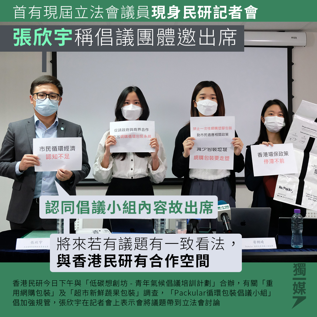 首有現屆立法會議員現身民研記者會 張欣宇稱倡議團體邀出席... - 獨立媒體 inmediahk.net