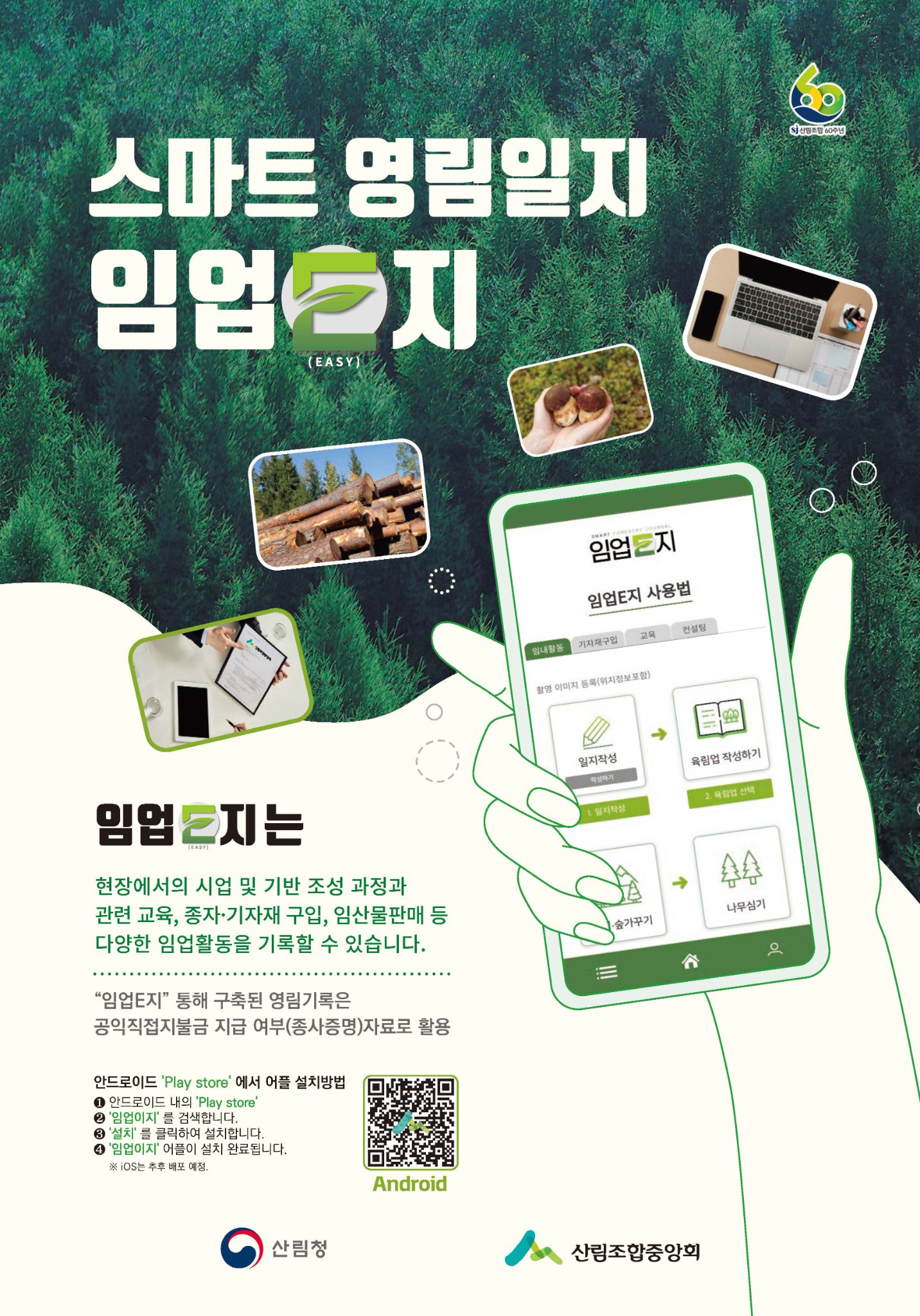 산림조합중앙회 - 산림청과 산림조합이 준비했습니다. 임업인의 효율적인 산림경영을 위한 임업활동기록앱 !... | Facebook