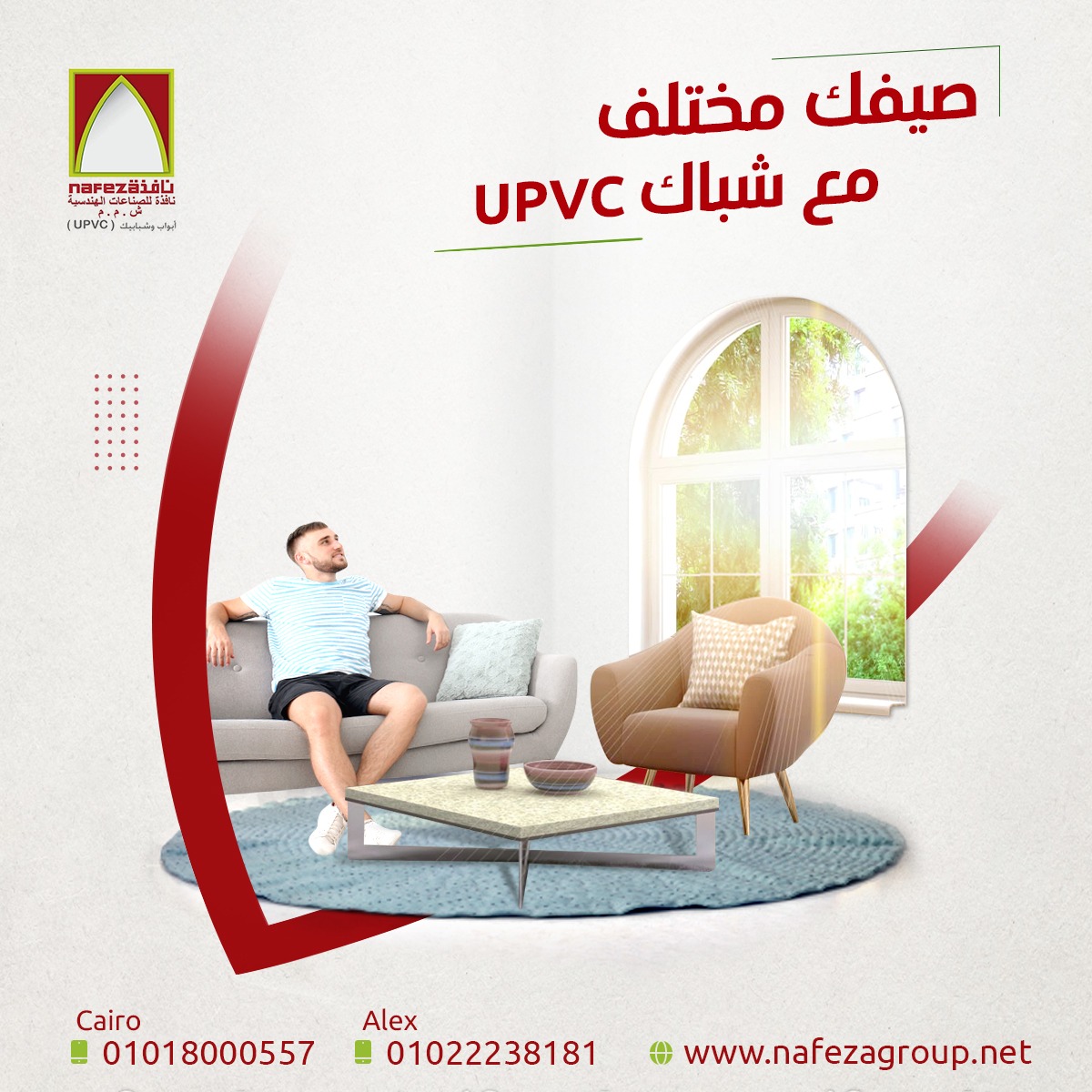 Nafeza Group - صيفك السنادى من غير دوشة وحر مع شبابيك...