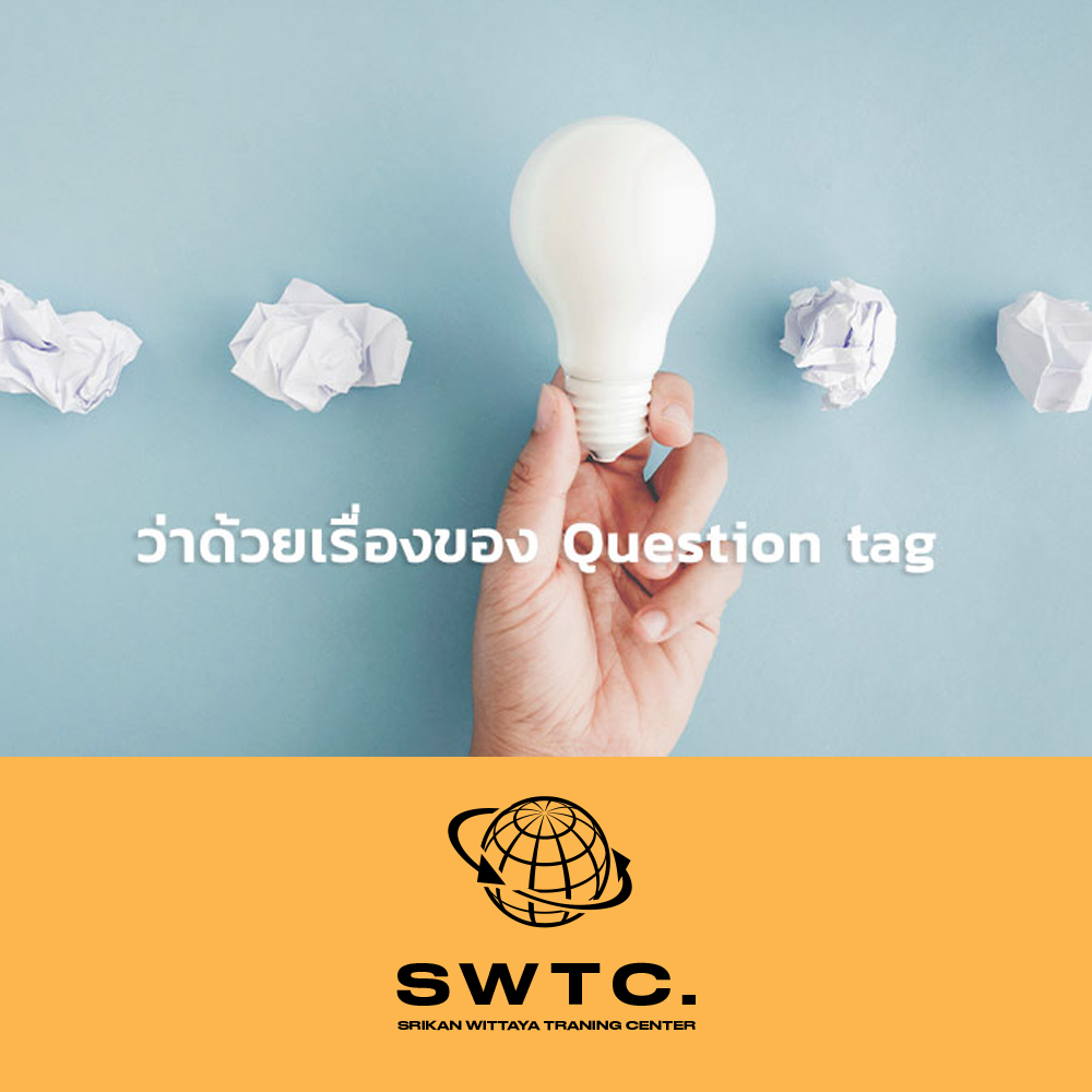 Question tag... - SWTC ภาษาอังกฤษ TOEIC English ระยอง | Facebook