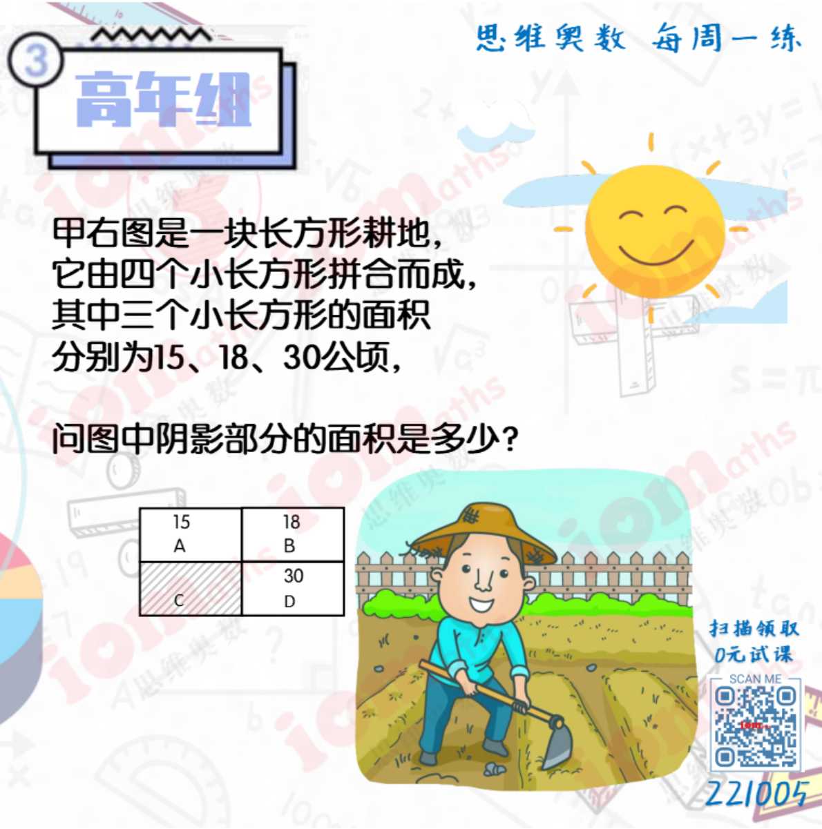 IOMaths - 农夫在太阳底下锄地，这块地是由4个长方形合拼而成的。...