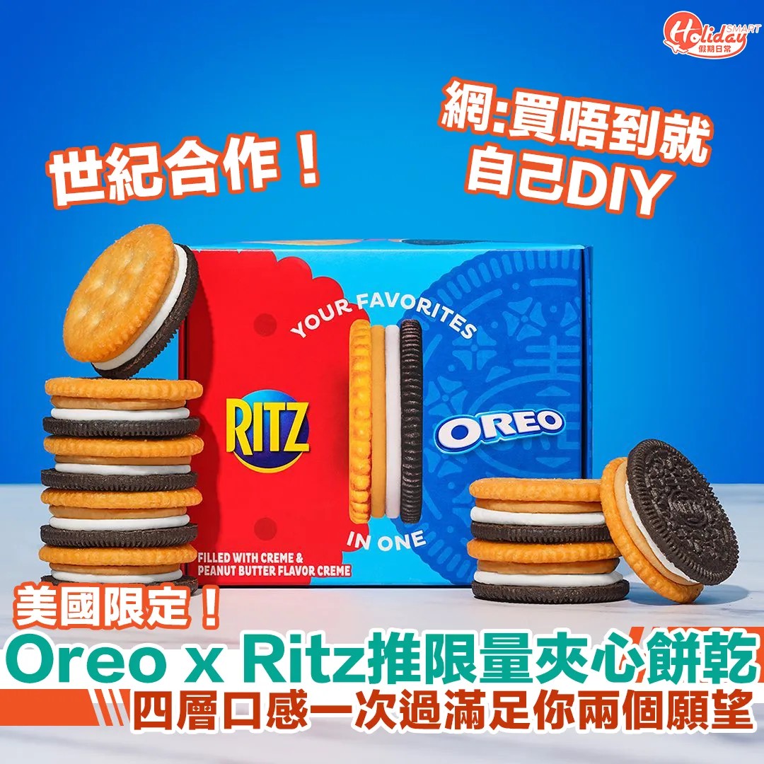 【#Holiday堅熱話 Ritz x Oreo推限量夾心餅乾... - HolidaySmart 假期日常 | Facebook