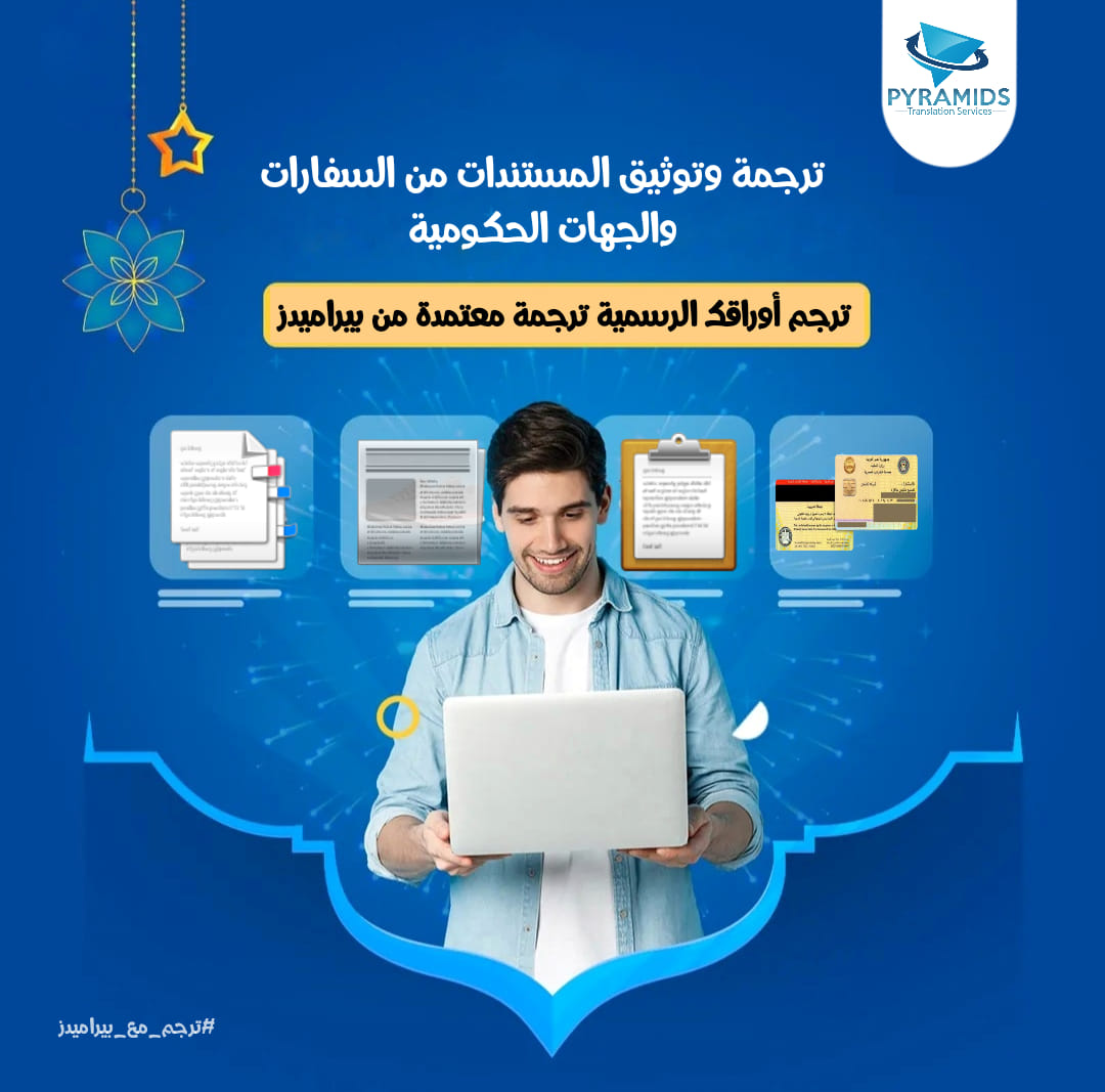 ت... - Pyramids Translation Services - بيراميدز لخدمات الترجمة
