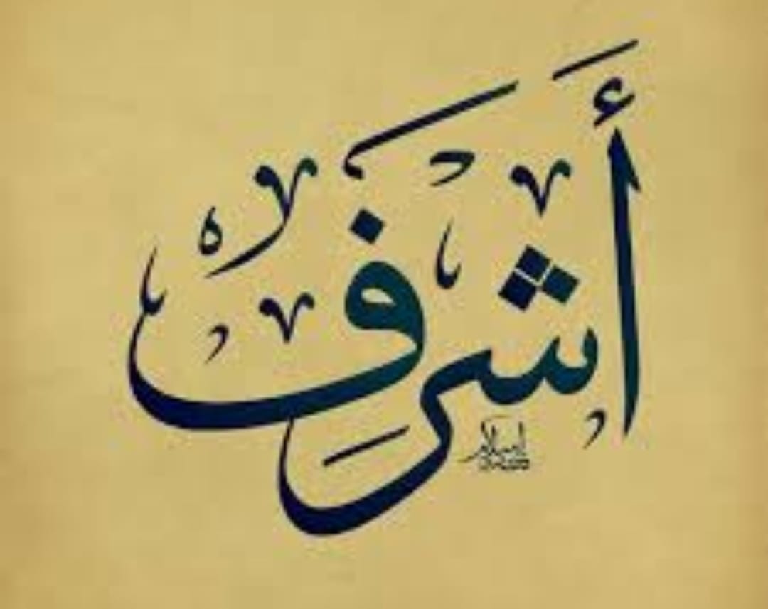 تحليل اسم اشرف حرف (أ) حرف ناري... - بريق السماء وطاقاتها | Facebook