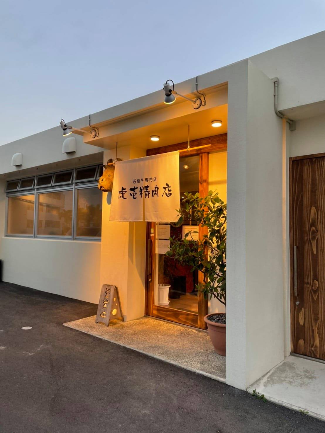 虎 壱 精肉 店