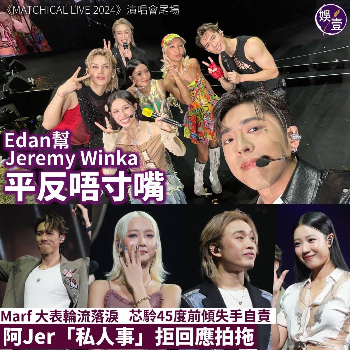 娛壹 - 有片丨《MATCHICAL LIVE 2024》演唱會尾場 Edan幫Jeremy Winka平反唔寸嘴...