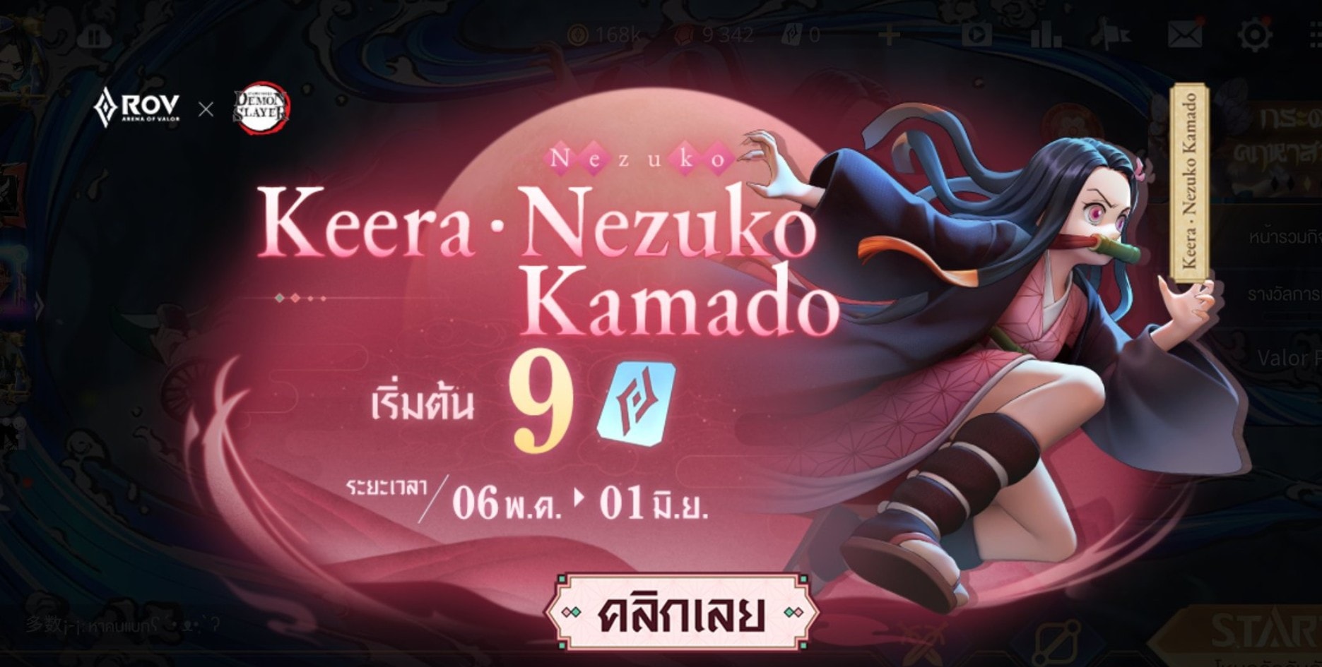 RoV》《สกินใหม่ 》Keera Nezuko... - Rov/ราคาถูก เติมคูปอง ROV