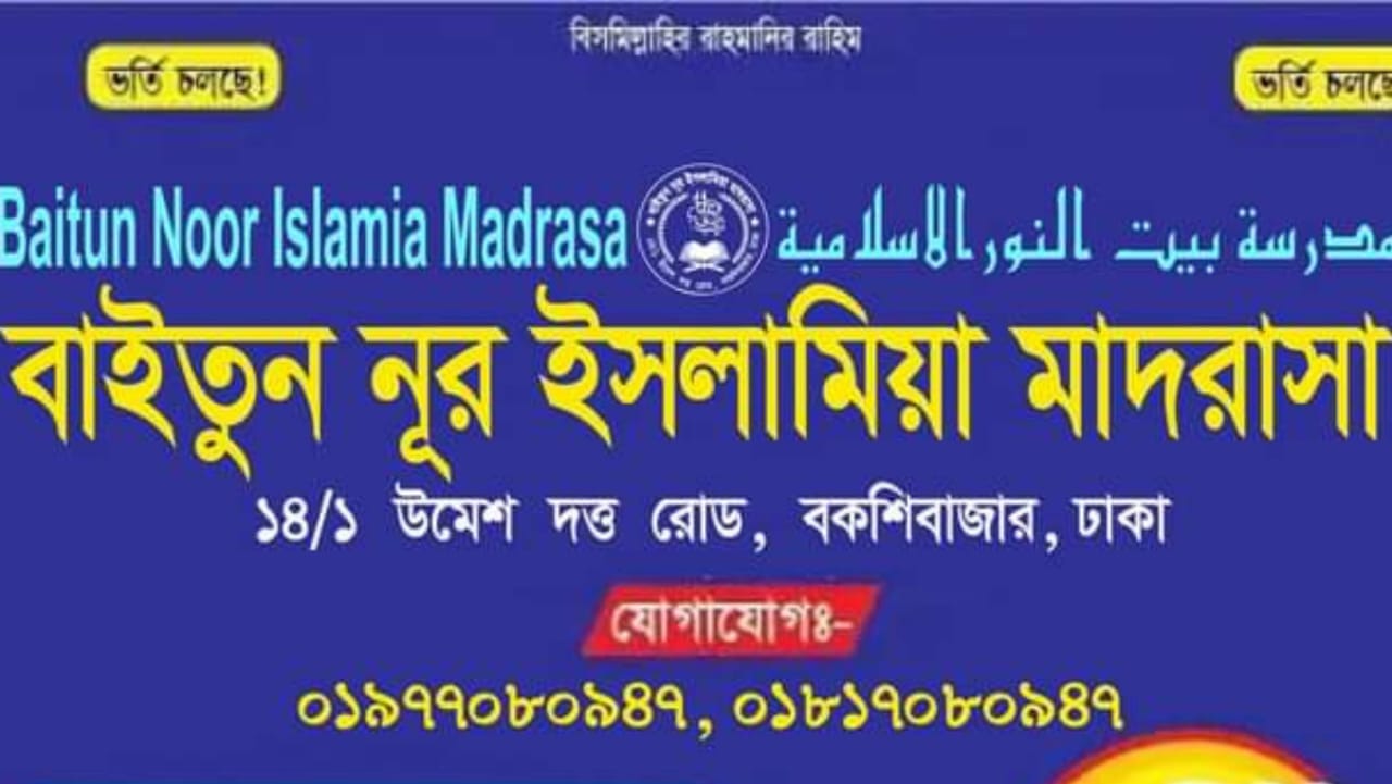 বাইতুন নুর ইসলামিয়া মাদরাসা | Dhaka