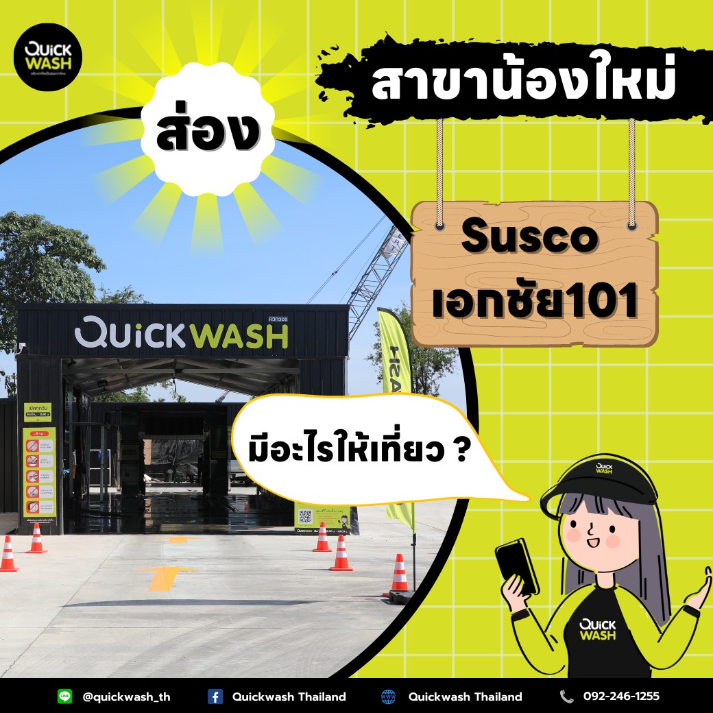 👀 ส่อง สาขาน้องใหม่ #Suscoเอกชัย101... - Quickwash Thailand | Facebook