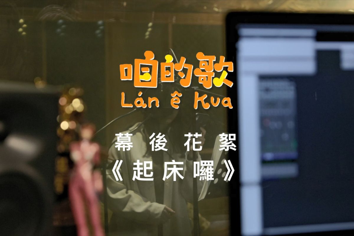咱的歌：台語囡仔歌創作徵選
