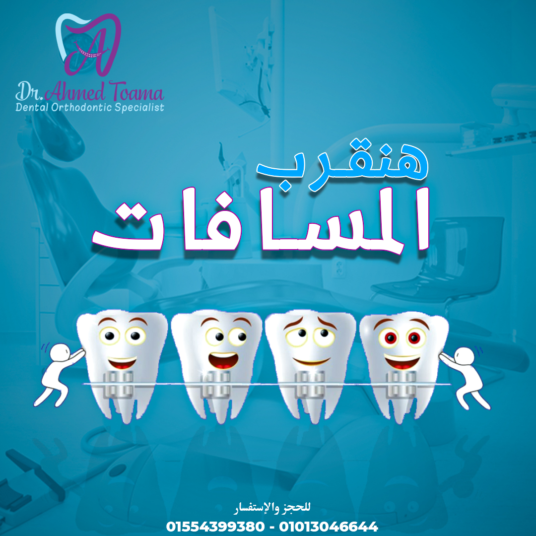 هنقرب المسافات 😉 تقويم... - Dr.Ahmed Toama - Smile Secrets