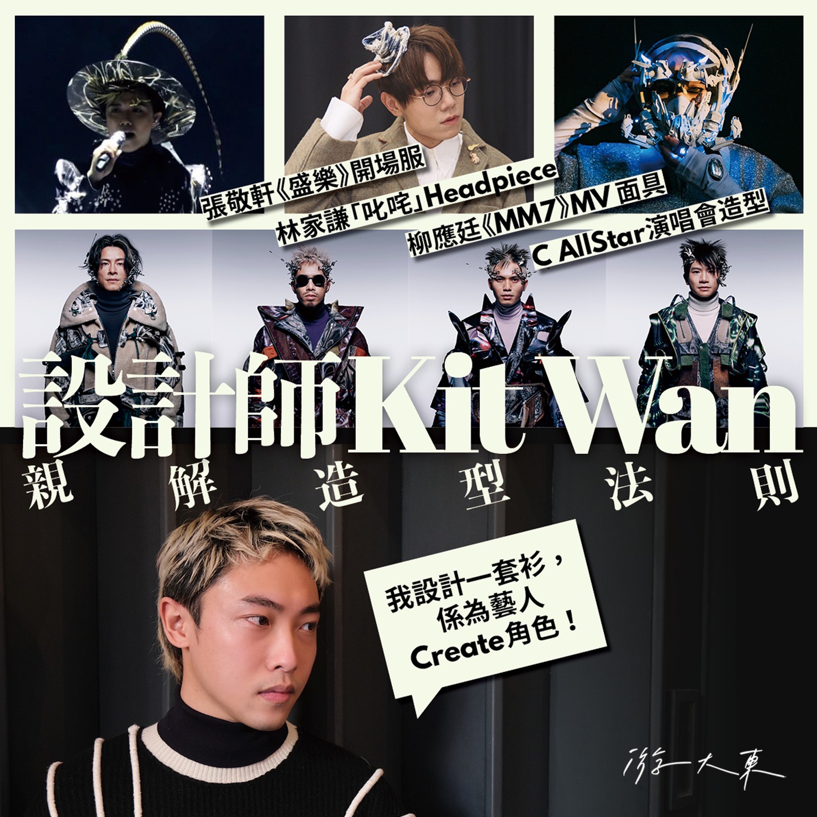 游大東影視筆記 - 【 專訪／設計師Kit Wan親解藝人造型法則 】 _ 香港人極八卦，但沒有好奇心。這句話乍聽矛盾，其實饒有深意，能夠直接 ...