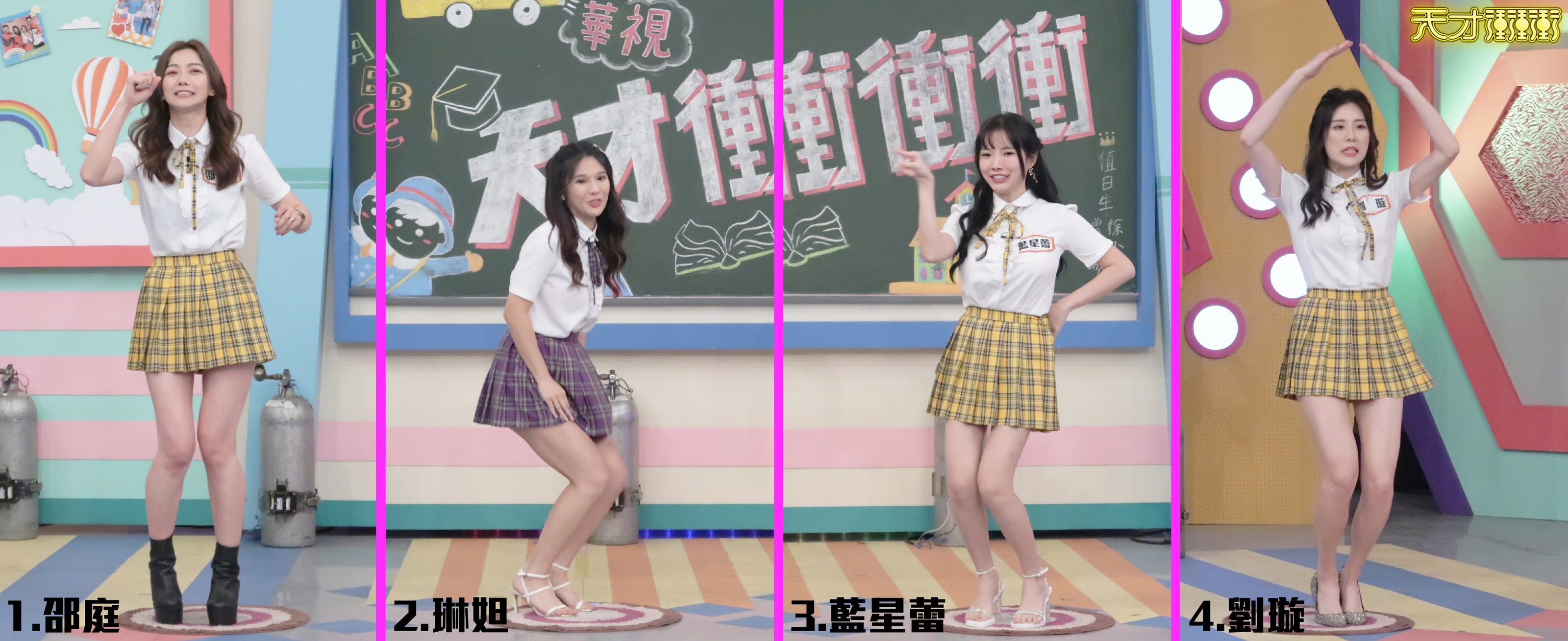 天才衝衝衝 - 大家覺得這四美，誰可以在場上撐最久呢？ 邵庭 琳妲-林羿禎 Amber Na 藍星蕾 劉璇... | Facebook