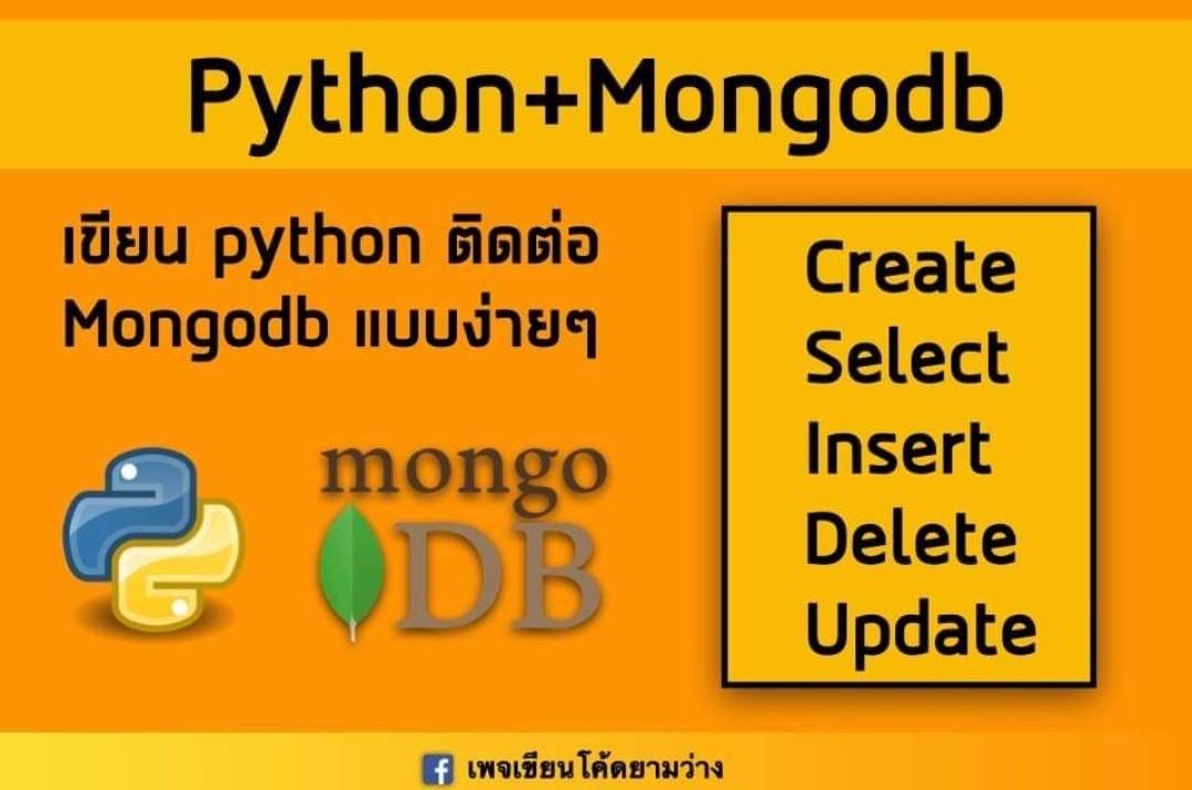 Python+Mongodb . เขียน python ติดต่อ... - เขียนโค้ดยามว่าง