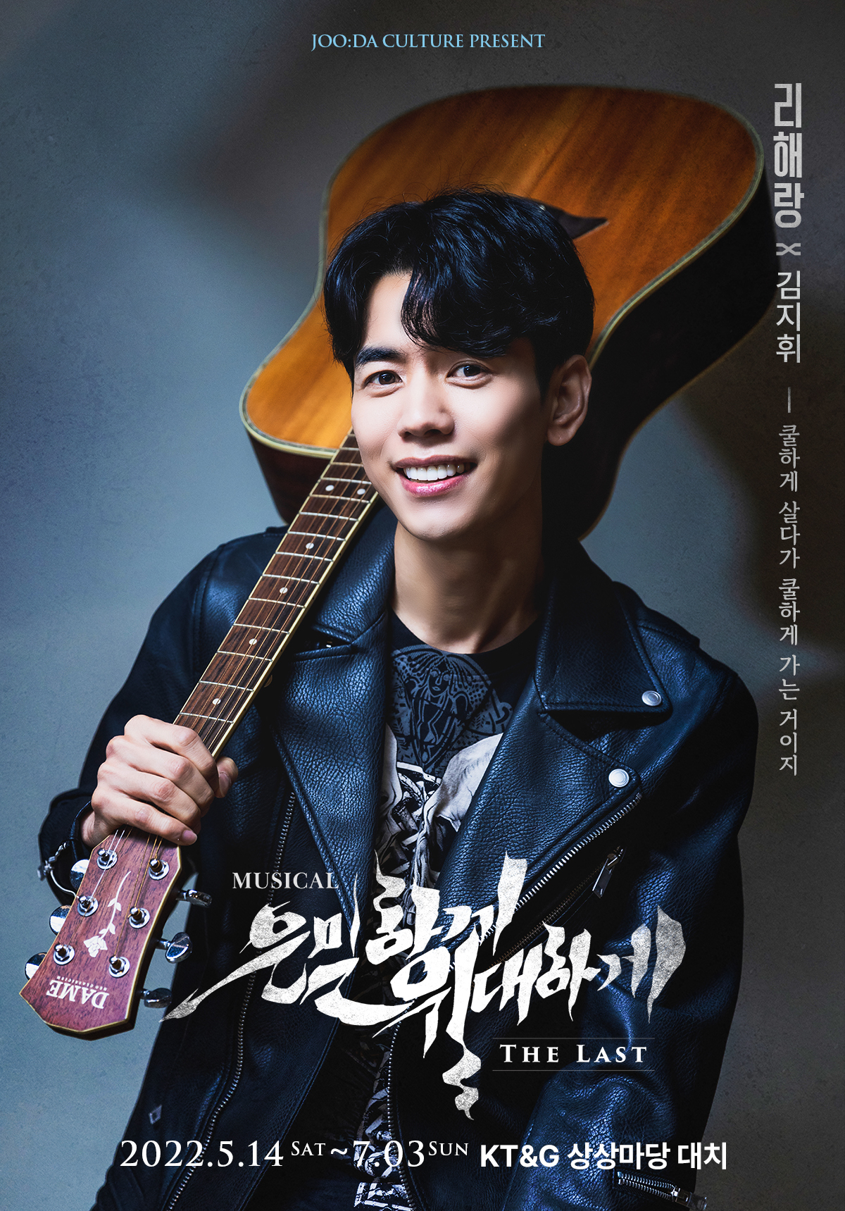 연극뮤지컬 제작사 주다컬쳐 - #뮤지컬 #은밀하게위대하게THELAST 리해랑 役 #김지휘 “쿨하게... | Facebook