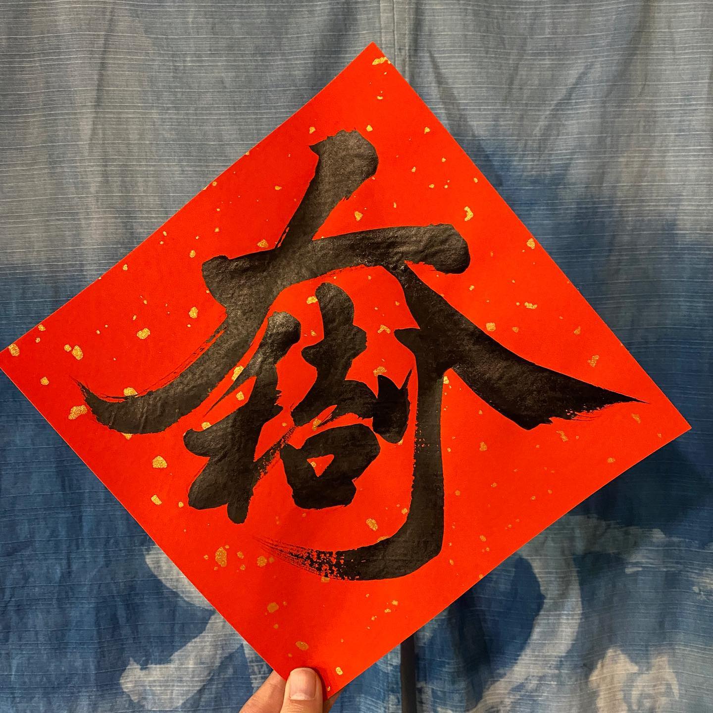 Draword - 畫字 - 這些年我都在想：「還有比大吉大利還要少筆劃的揮春賀語嗎？」... | Facebook