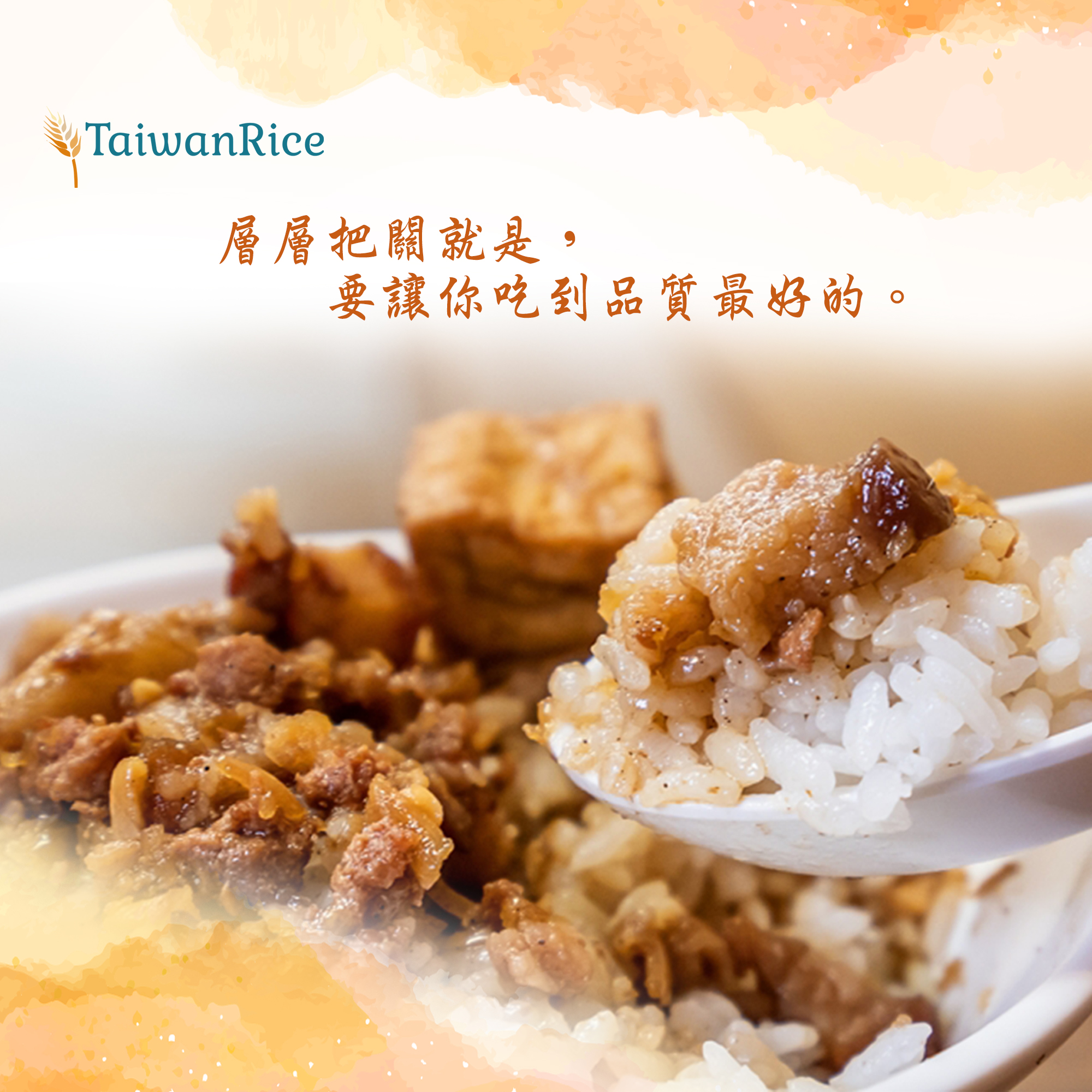『層層把關就是要讓你吃到品質最好的』 ... - Taiwan Premium Rice