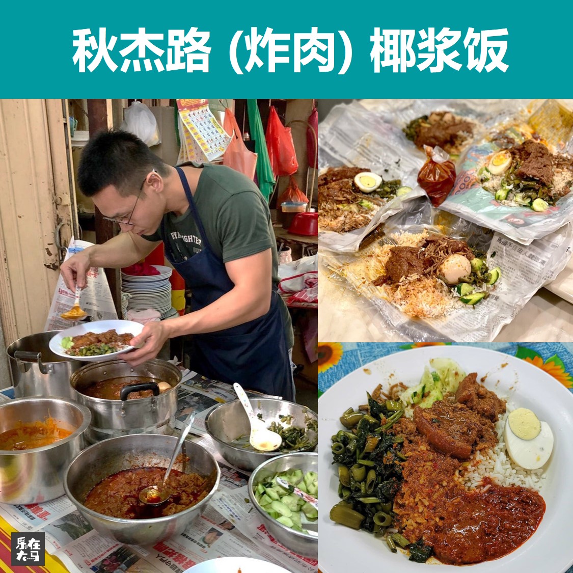 乐在大马 Live The Moment - 秋杰路 （炸肉）椰浆饭 Taste Legendary Nasi Lemak Chow Kit ...