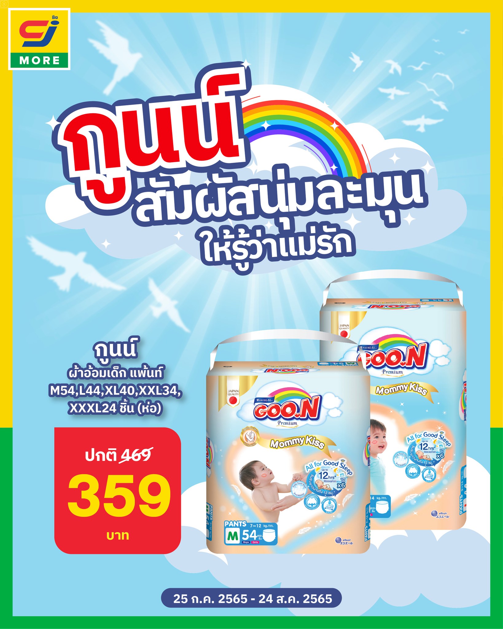 CJ - 👶👧🧒 ผ้าอ้อมสัมผัสนุ่มละมุน 🌈 กูนน์ ผ้าอ้อมเด็ก แพ้นท์ M54