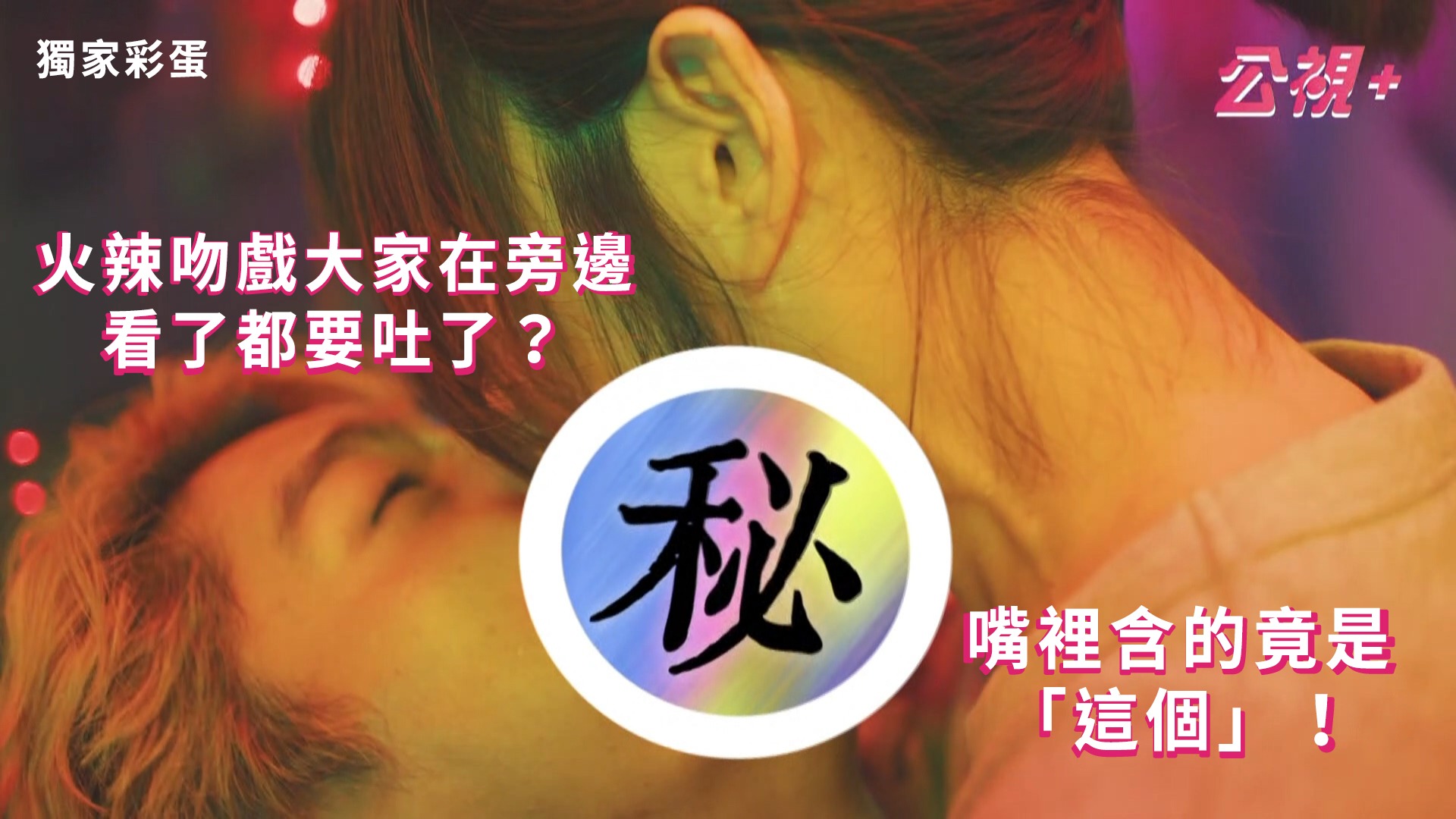 公視+ - #村裡來了個暴走女外科 快要上片囉！ 公視+ 馬上先釋出最 #激情浪漫 的獨家🌈 🥚～