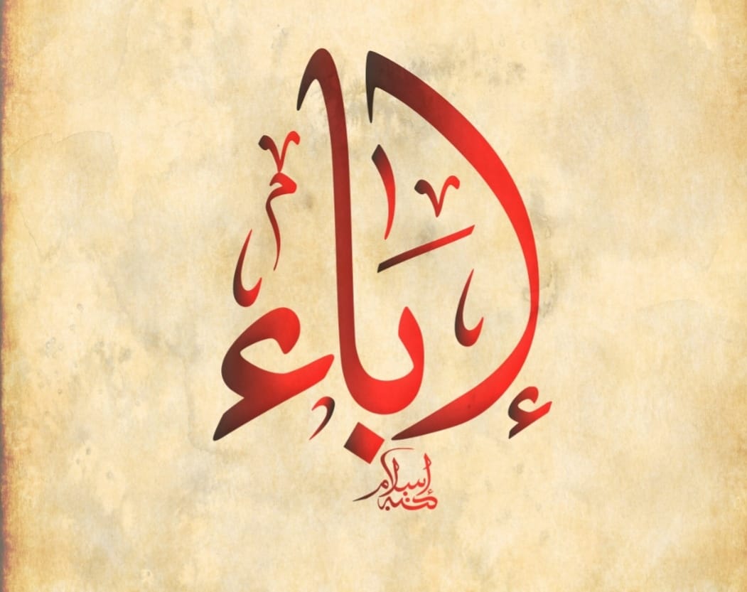 تحليل اسم إباء حرف (ا) حرف ناري... - بريق السماء وطاقاتها | Facebook