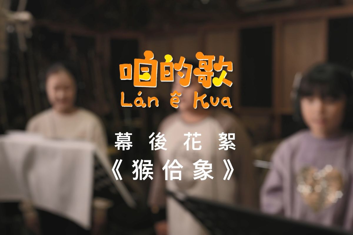 咱的歌：台語囡仔歌創作徵選
