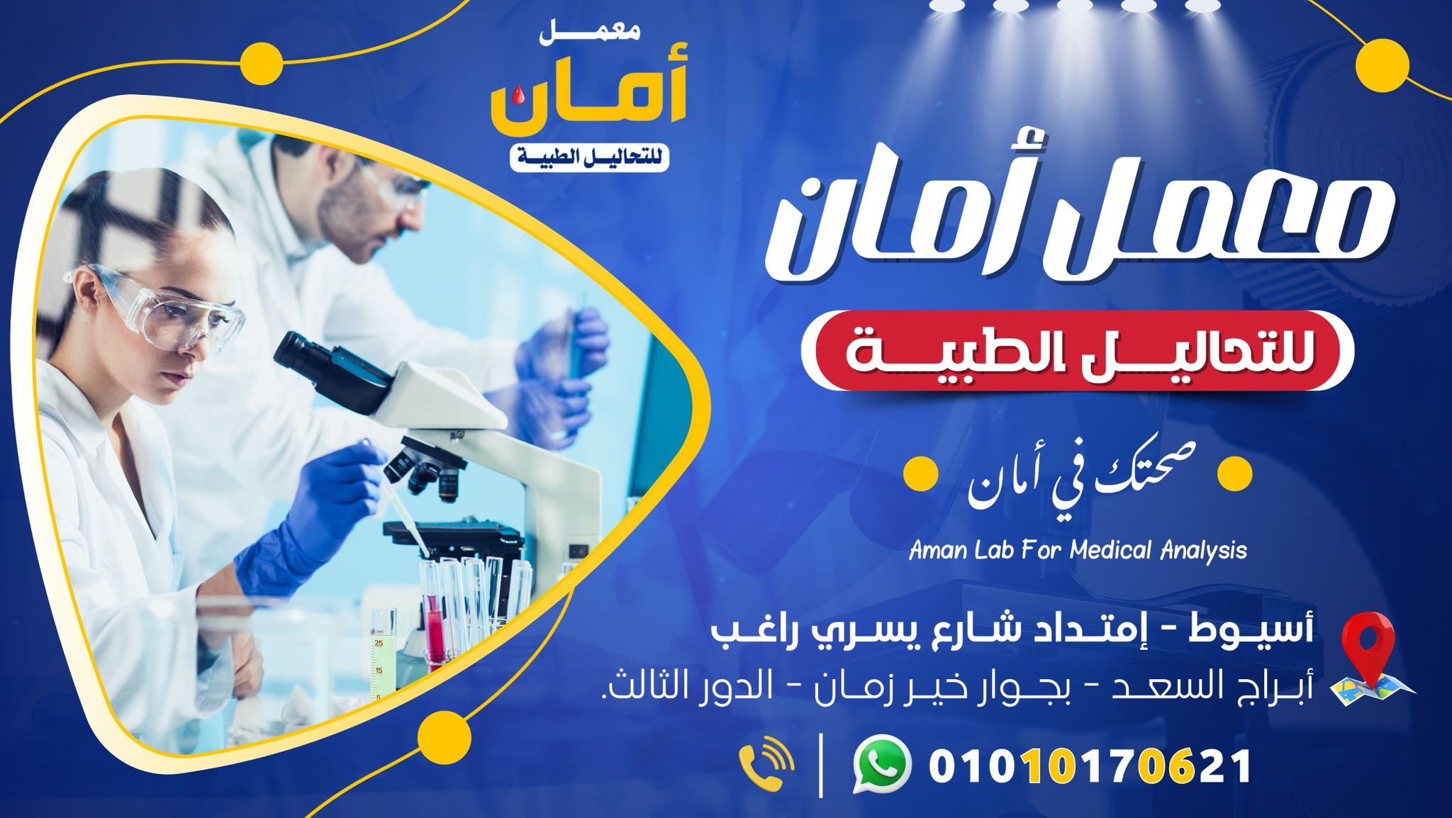 معمل أمان للتحاليل الطبية | Asyut