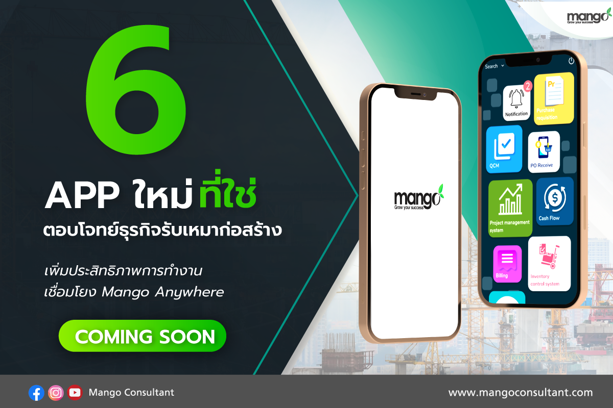 🎉🎉เตรียมพบกั... - โปรแกรมก่อสร้าง โปรแกรมอสังหา Mango Anywhere | Facebook
