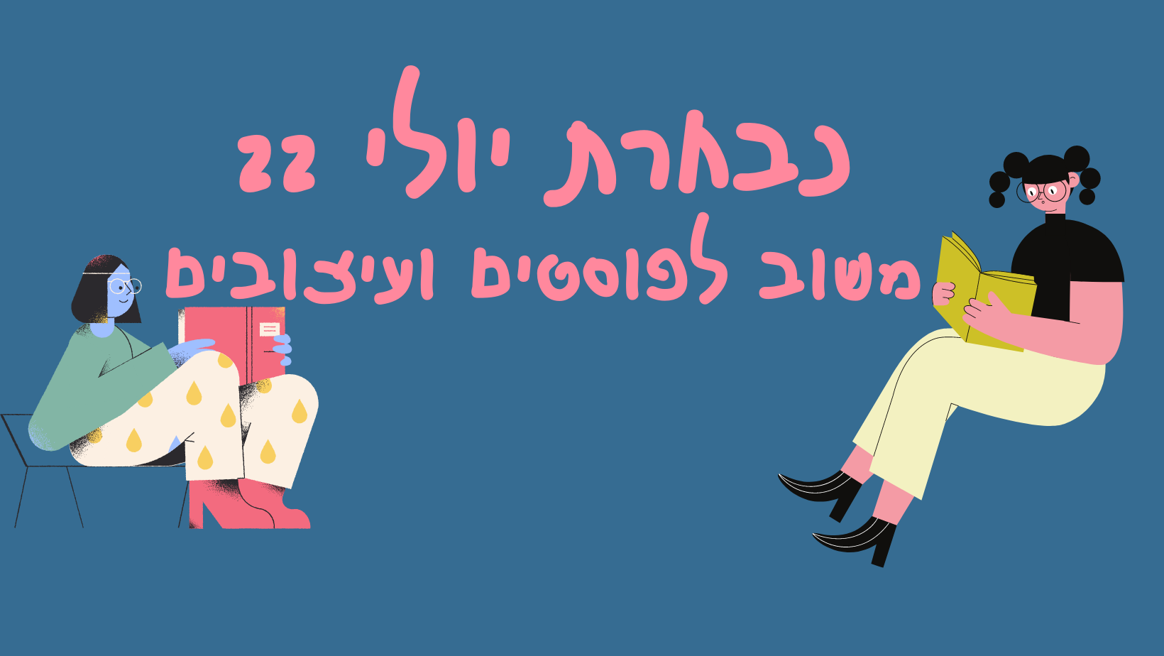 נבחרת יולי 22 משוב לפוסטים ועיצובים | Facebook