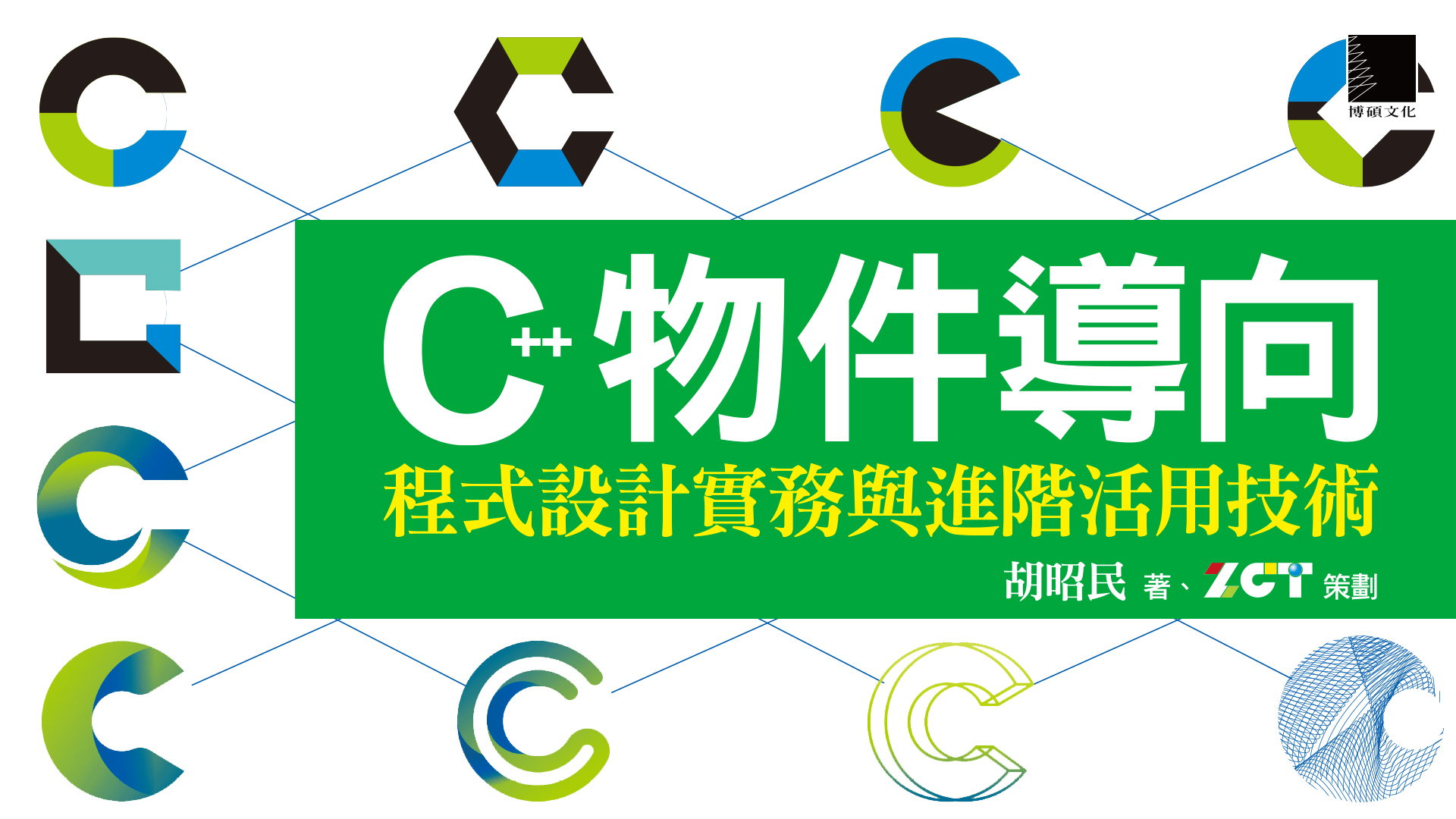 博碩文化 DrMaster - 👉運算思維/資料結構/演算法👈 讓您面對C++語言一本搞定照單全收...