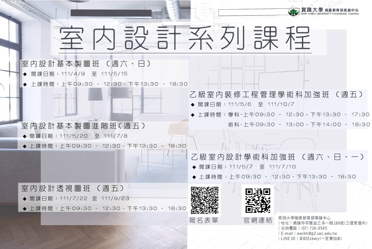 實踐大學推廣教育部高雄中心 - 【#網路優惠 室內設計系列課程】 還在找室內設計課程嗎?想考取國家證照嗎?... | Facebook