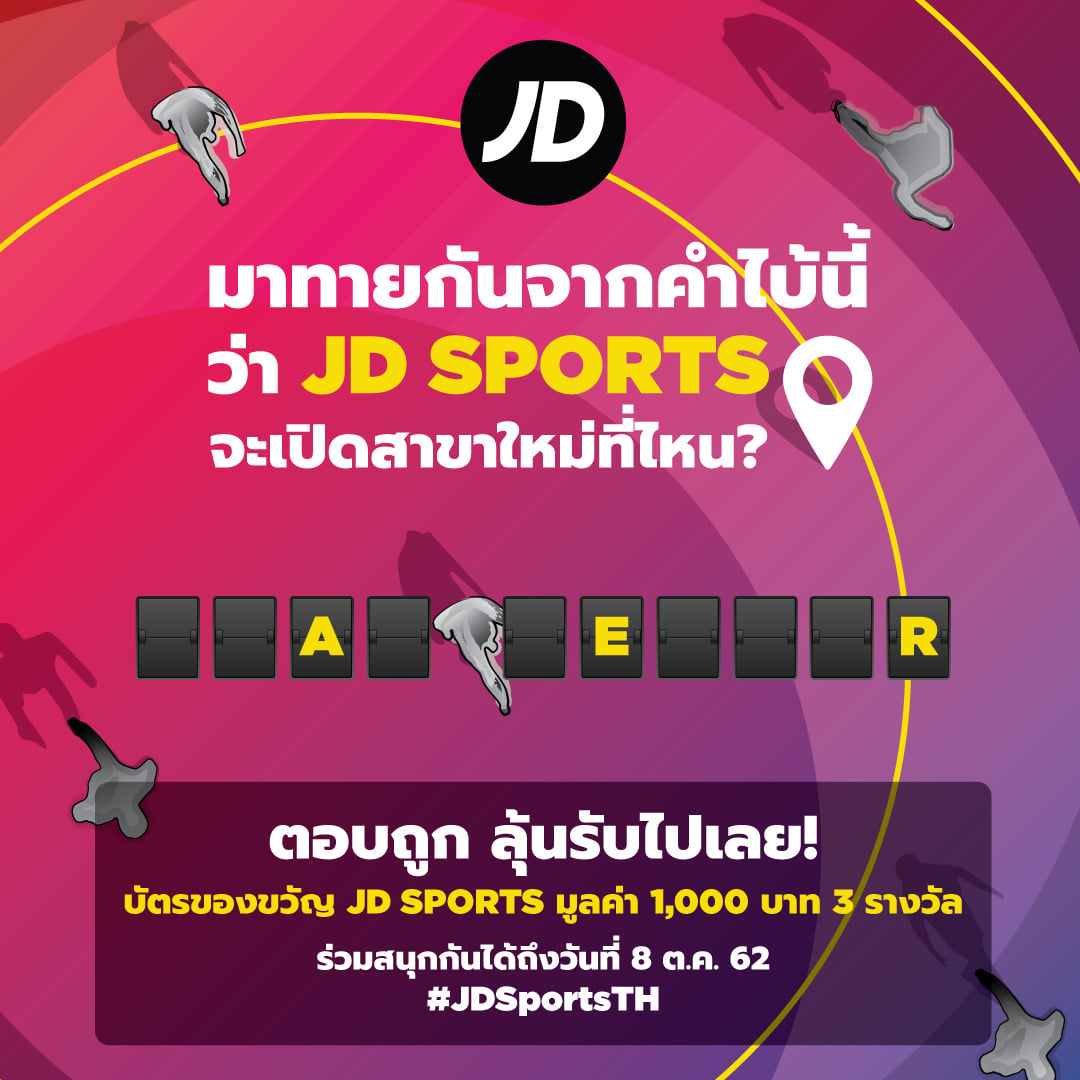 ตอบถูก รับรางวัลไปเลย! รู้หรือยังว่า... - JD Sports Thailand | Facebook