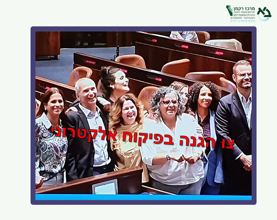 אנחנו מברכות על אישור ההצעה... - Rackman Center - מרכז רקמן