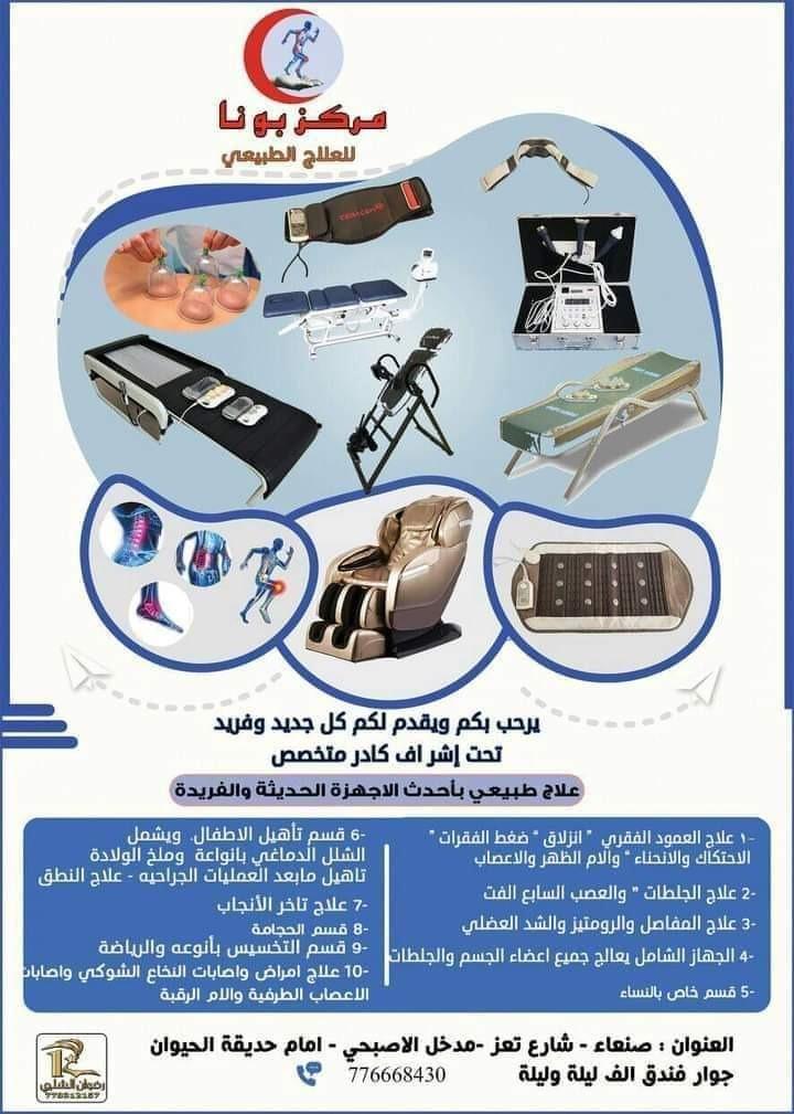 مركز بونا للعلاج الطبيعي | Sanaa