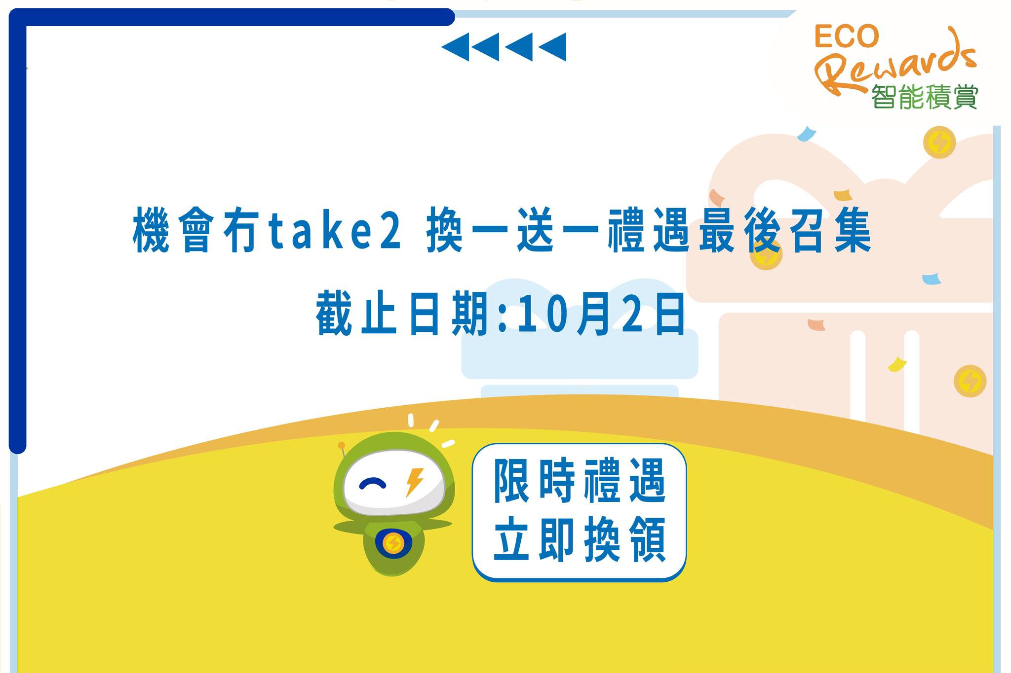 【優惠最後召集 - DOMEO換一送一限時禮遇🎁】... - CLP Eco Living 中電智能好生活 | Facebook