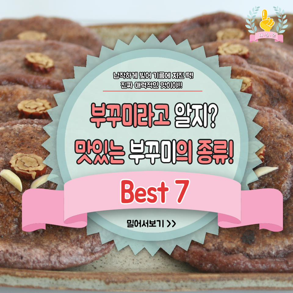 내맘대로 정하는 순위 - #부꾸미 는 찹쌀가루나 차수수가루를 반죽해서 둥글납작하게 빚고 소를 넣어...