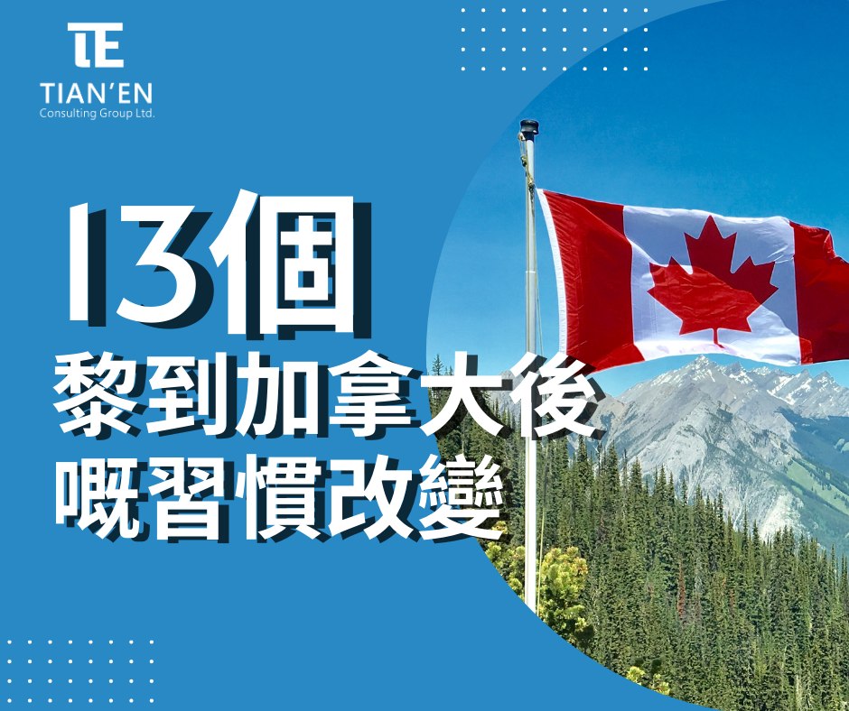移加有天恩 - [🇨🇦 13個黎到加拿大後嘅習慣改變 🍁] 喺加拿大🇨🇦，因為環境同文化唔同，啱啱嚟會覺得好陌生。... | Facebook